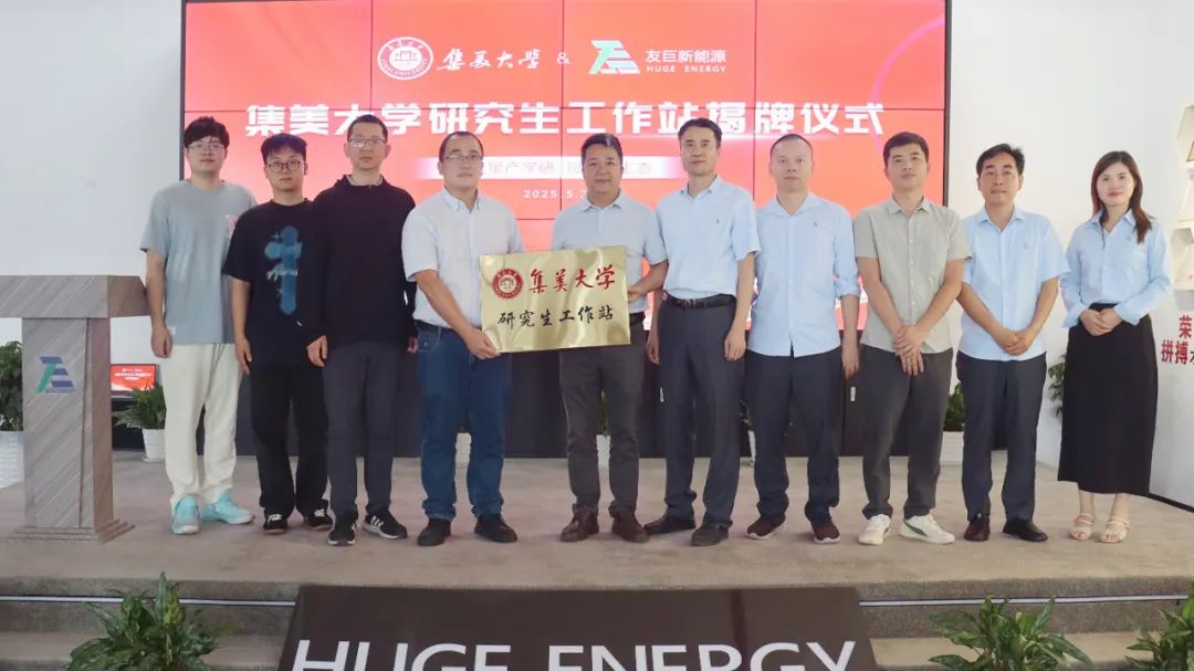 Fortalecendo um novo ecossistema por meio da colaboração entre indústria e academia: a inauguração oficial da estação de trabalho para estudantes de pós-graduação pela Huge Energy e pela Universidade Jimei