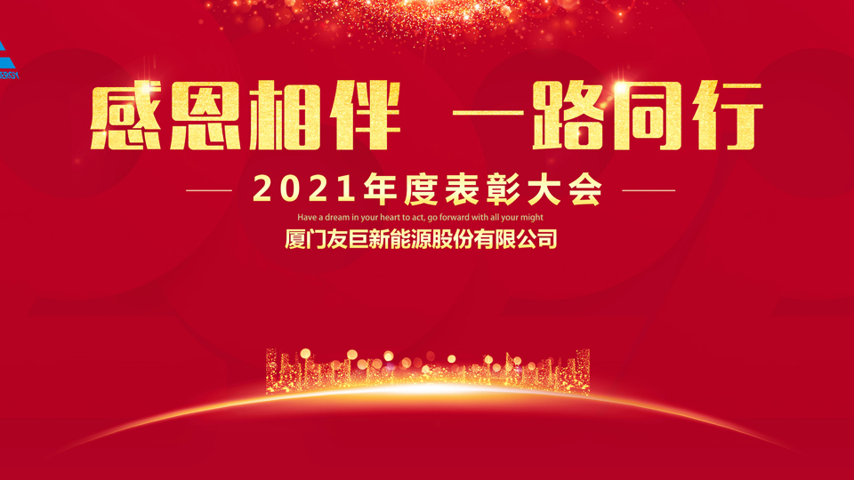 Cerimônia de premiação anual de 2021 da Xiamen Huge Energy!